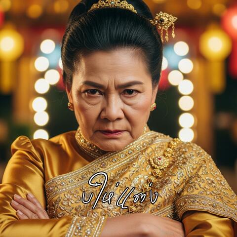 บ่ให่แต่ง