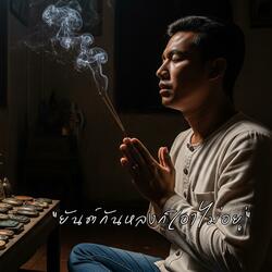 ยันต์กันหลงก็เอาไม่อยู่