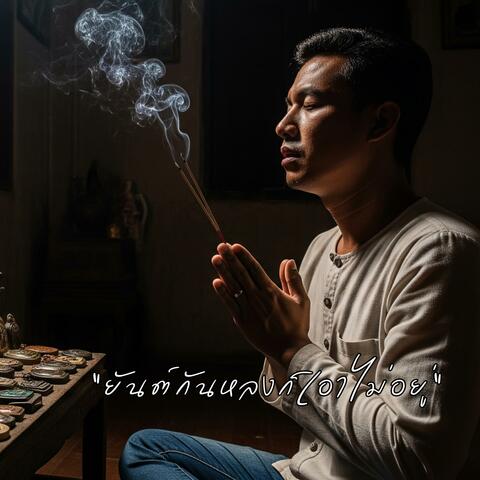 ยันต์กันหลงก็เอาไม่อยู่