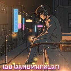 เธอไม่เคยหันกลับมา