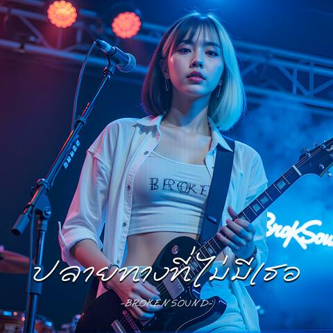 ปลายทางที่ไม่มีเธอ (The Destination Without You)