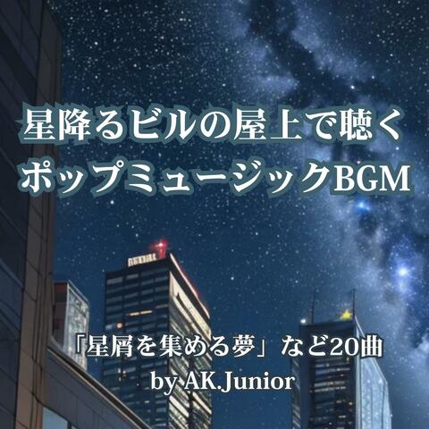 星降るビルの屋上で聴く ポップミュージックBGM