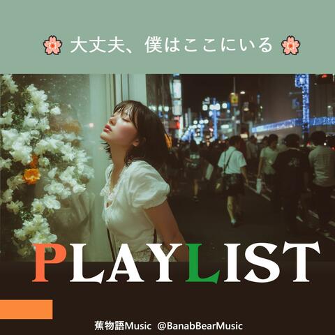 大丈夫、僕はここにいる(It’s okay, I’m right here)