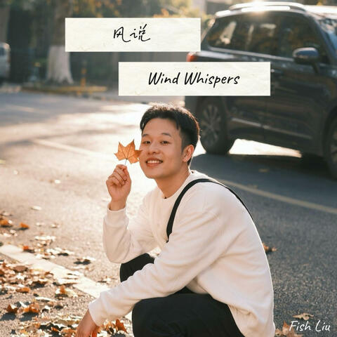 风说 (Wind Whispers)