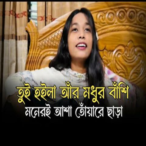 তুই হইলা আঁর মধুর বাঁশি মনেরই আশা