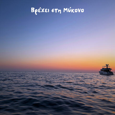 il pleut à mykonos