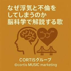 なぜ浮気と不倫をしてしまうのか脳科学で解説する歌