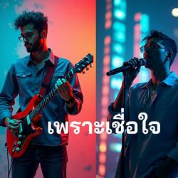 เพราะเชื่อใจ