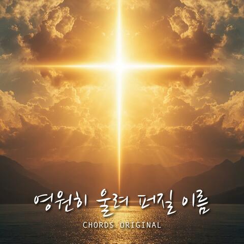 영원히 울려 퍼질 이름