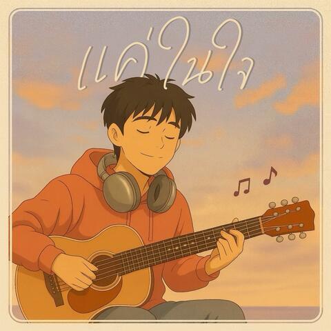 แค่ในใจ