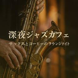 静かなカフェのブルージャズ