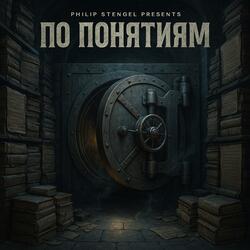 По Понятиям (feat. Кодекс)