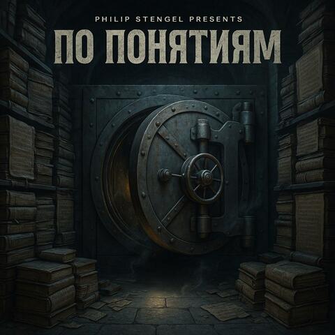 По Понятиям (feat. Кодекс)