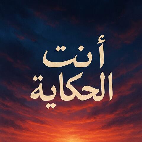 انت الحكاية