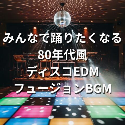みんなで踊りたくなる80年代風ディスコEDMフュージョンBGM