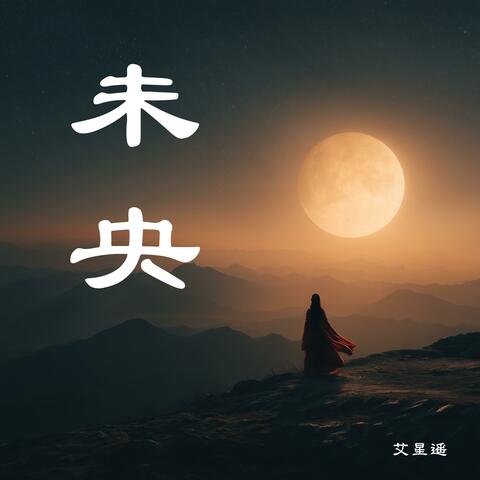 未央