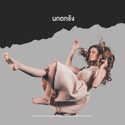 นกตกรัง