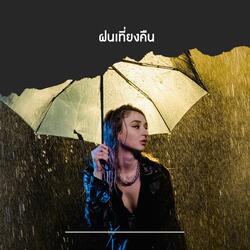 ฝนเที่ยงคืน (Acoustic Version)