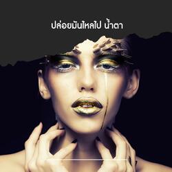 ปล่อยมันไหลไป น้ำตา (Ballad Version)