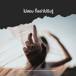 ไม่ชอบ ก็อย่าไปรับรู้ (Ballad Version)