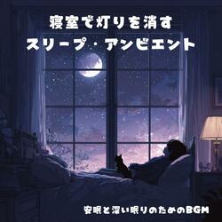睡眠用スリープBGM：山小屋の窓辺で星を見て眠る