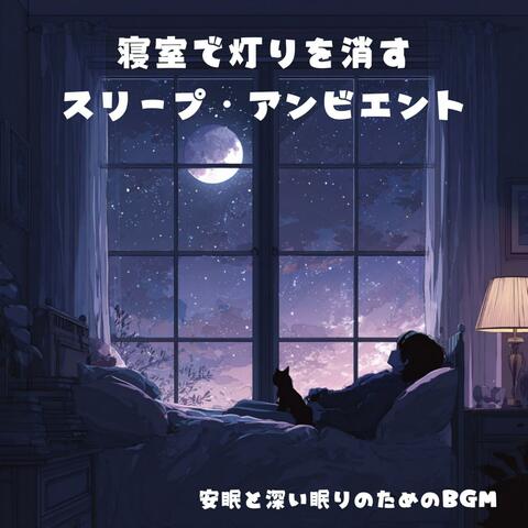 安眠と深い眠りのためのBGM：寝室で灯りを消すスリープ・アンビエント