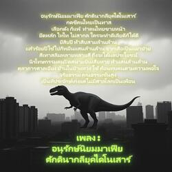 อนุรักษ์นิยมมาเฟีย ศักดินากลียุคไดโนเสาร์