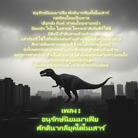 อนุรักษ์นิยมมาเฟีย ศักดินากลียุคไดโนเสาร์