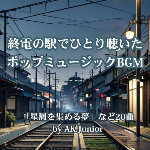 終電の駅でひとり聴いた ポップミュージックBGM