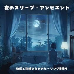 睡眠用BGM：公園のベンチで夜風に包まれて眠る時間