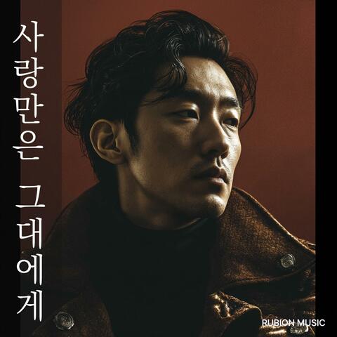 사랑만은 그대에게