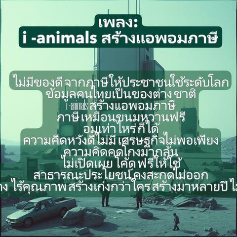 i -animals สร้างแอพอมภาษี