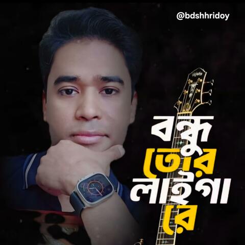Bondhu tor laiga re||HD.