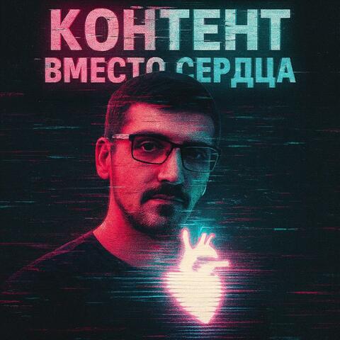 Контент вместо сердца