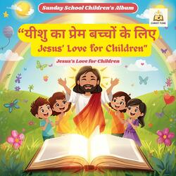 "यीशु मुझसे प्रेम करता है