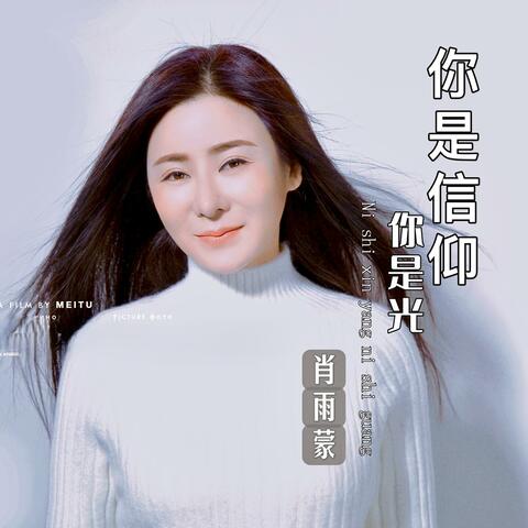 你是信仰你是光