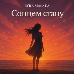 Сонцем стану