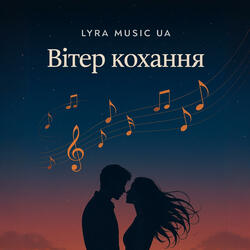 Вітер кохання
