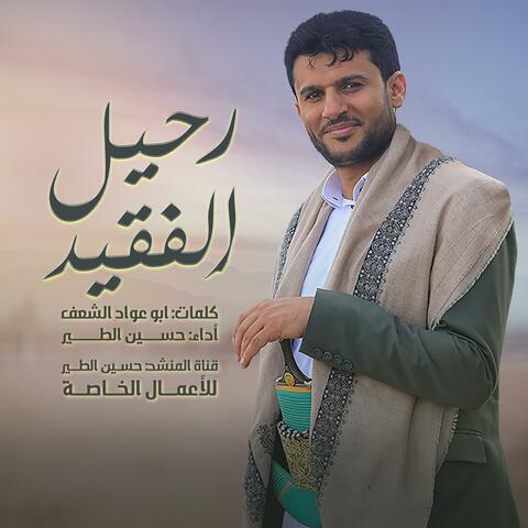 رحيل الفقيد - جديد - 2025