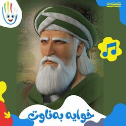 خوایە بەناوت
