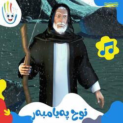 نوح پەیامبەر
