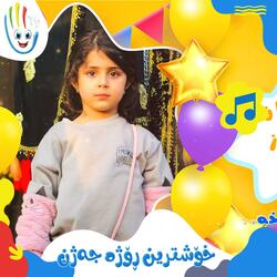 خۆشترین ڕۆژە جەژن