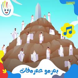 بەرەو عەرەفات