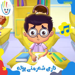 ئاری شەرمنی پۆلە