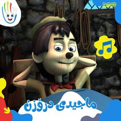 ماجیدی درۆزن