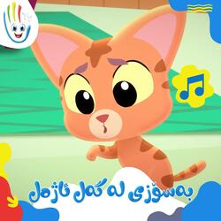 بەسۆزی لەگەڵ ئاژەڵ