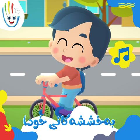 بەخششەکانی خودا