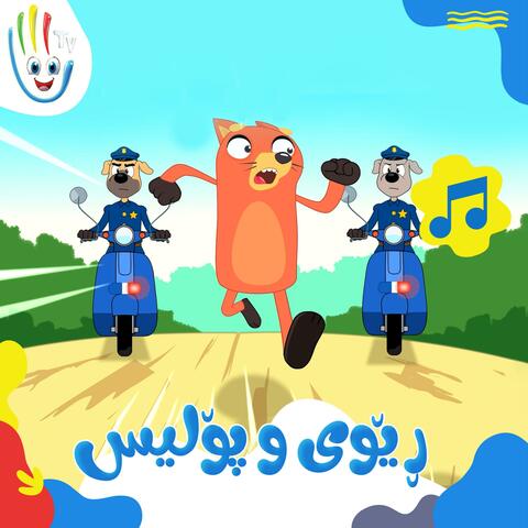 ڕێوی و پۆلیس