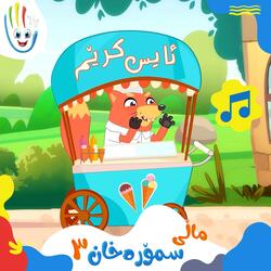 ماڵی سمۆرەخان - بەشی ٣
