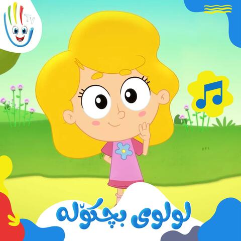 لولوی بچکۆلە